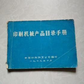 印刷機(jī)械產(chǎn)品目錄手冊