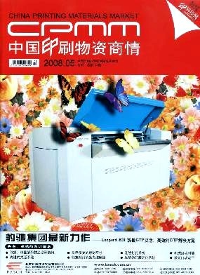 中國印刷物資商情 洞察行業脈搏，賦能印刷未來